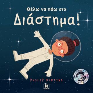 Εκδόσεις Κλειδάριθμος - Θέλω να πάω στο Διάστημα! - Bunting Philip