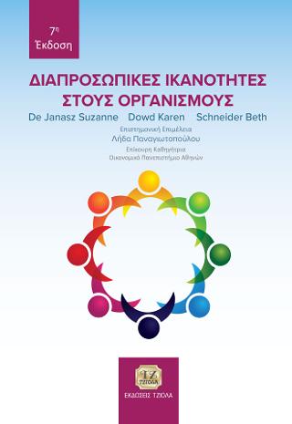 Εκδόσεις Τζιόλας - Διαπροσωπικές ικανότητες στους οργανισμούς - De Janasz Suzanne C.,Dowd Karen, Schneider Beth