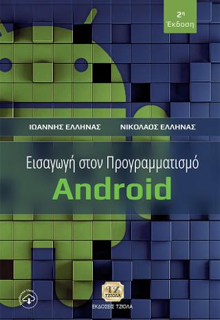 Εκδόσεις Τζιόλας - Εισαγωγή στον Προγραμματισμό Android -  Έλληνας Ιωάννης,Έλληνας Νικόλαος