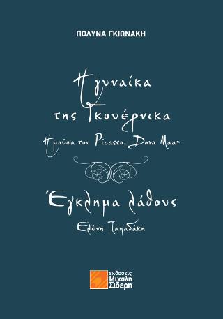 Εκδόσεις Σιδέρης Ι. - Η γυναίκα της Γκουέρνικα - Γκιωνάκη Πολύνα