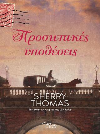 Εκδόσεις Διόπτρα - Προσωπικές υποθέσεις(Η τριλογία του Λονδίνου No.2) - Sherry Thomas