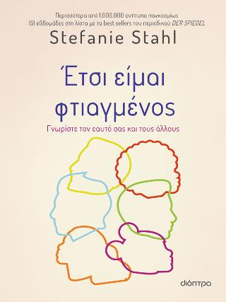 Εκδόσεις Διόπτρα - Έτσι είμαι φτιαγμένος - Stefanie Stahl