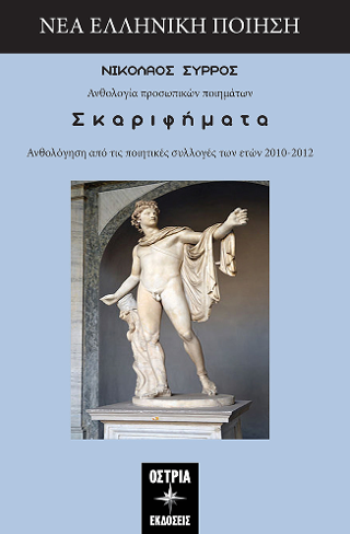 Εκδόσεις Όστρια Βιβλίο - Σκαριφήματα - Σύρρος Νικόλαος