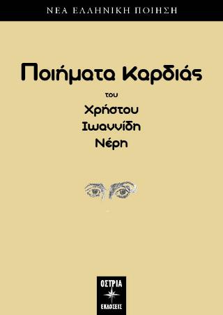Εκδόσεις Όστρια Βιβλίο - Ποιήματα Καρδιάς - Χρήστος Ιωαννίδης-Νέρης