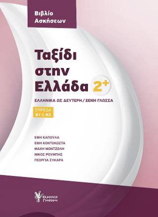 Εκδόσεις Γρηγόρης - Ταξίδι στην Ελλάδα 2 Βιβλίο Ασκήσεων(Επίπεδα Β1 και Β2) - Συλλογικό