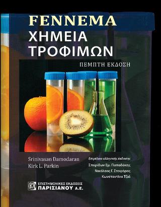 Εκδόσεις Παρισιάνου Α.Ε. - Fennema Χημεία τροφίμων(5η έκδοση) - Srinivasan Damodaran,Kirk L. Parkin