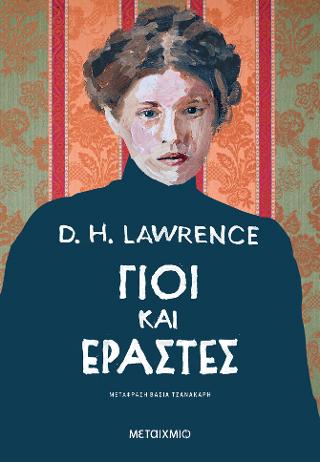 Εκδόσεις Μεταίχμιο - Γιοι και εραστές - D. H.Lawrence