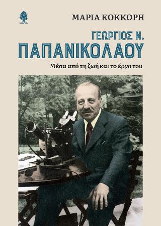 Εκδόσεις Κέδρος - Γεώργιος Ν. Παπανικολάου - Κόκκορη Μαρία