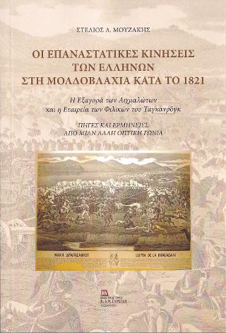 Εκδόσεις Σταμούλης Αντ. - Οι επαναστατικές κινήσεις των Ελλήνων στη Μολδοβλαχία κατά το 1821 - Μουζάκης Στέλιος