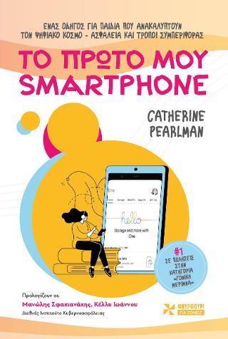 Εκδόσεις Φουρφούρι-Οξύ - Το πρώτο του smartphone - Pearlman Catherine