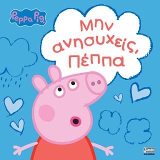 Εκδόσεις Anubis - Peppa Pig:Μην ανησυχείς, Πέππα - Holowaty Lauren