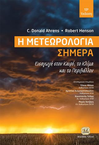 Εκδόσεις Τζιόλας - Η Μετεωρολογία Σήμερα - Ahrens Donald,Henson Robert