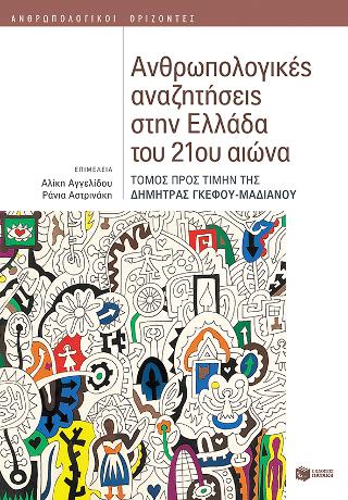 Εκδόσεις Πατάκης - Ανθρωπολογικές αναζητήσεις στην Ελλάδα του 21ου αιώνα (Τόμος προς τιμήν της Δήμητρας Γκέφου-Μαδιανού) - Συλλογικό έργο