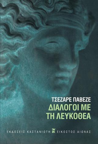 Εκδόσεις Καστανιώτης - Διάλογοι με τη Λευκοθέα - Παβέζε Τσέζαρε