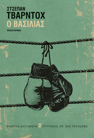 Εκδόσεις Καστανιώτης - Ο βασιλιάς - Τβάρντοχ Στσέπαν