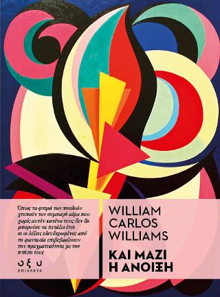Εκδόσεις Οξύ - Και μαζί η άνοιξη - Γουίλιαμς Γουίλιαμ Κάρλος