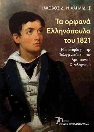 Εκδόσεις Παπαδόπουλος - Τα ορφανά ελληνόπουλα του 1821 - Μιχαηλίδης Ιάκωβος Δ.