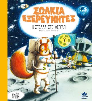 Εκδόσεις Δεσύλλας - Ζωάκια εξερευνητές:Η Στέλλα στο φεγγάρι - Rentta Sharon