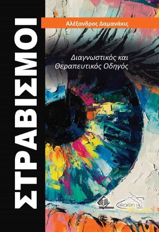 Εκδόσεις Broken Hill Publishers Ltd - Στραβισμοί - Αλέξανδρος Γ. Δαμανάκις