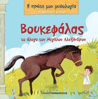 Εκδόσεις Παπαδόπουλος - Βουκεφάλας, το άλογο του Μεγάλου Αλεξάνδρου - Μανδηλαράς Φίλιππος