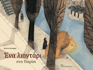 Εκδόσεις Παπαδόπουλος - Ένα λιοντάρι στο Παρίσι - Alemagna Beatrice