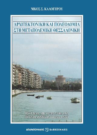 Εκδόσεις Μπαρμπουνάκης - Αρχιτεκτονική και Πολεοδομία στη Μεταπολεμική Θεσσαλονίκη - Καλογήρου Νίκος