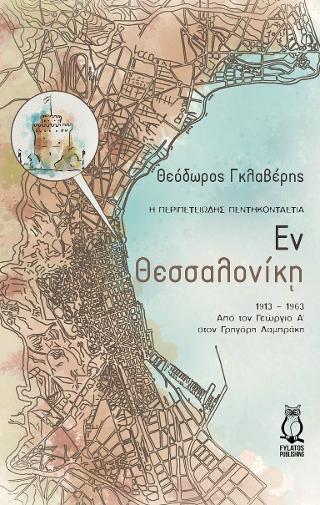 Εκδόσεις Φυλάτος - Εν Θεσσαλονίκη - Θεόδωρος Αθ. Γκλαβέρης