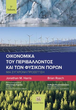 Εκδόσεις Τζιόλας - Οικονομικά του Περιβάλλοντος και των Φυσικών Πόρων, 5η Έκδοση - Roach Brian
