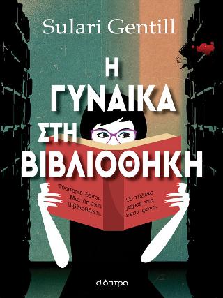 Εκδόσεις Διόπτρα - Η γυναίκα στη βιβλιοθήκη - Sulari Gentill