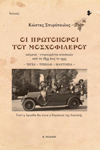 Εκδόσεις Ιωλκός - Οι πρωτοπόροι του μοσχοφίλερου(Β΄έκδοση) - Κώστας Σπυρόπουλος