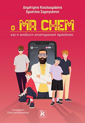 Εκδόσεις Κλειδάριθμος - Ο Mr Chem και η απόλυτη επιστημονική πρόκληση - Κουλουμάσης Δημήτρης, Σαρηγιάννη Χριστίνα