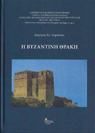 Εκδόσεις Σταμούλης Αντ. - Η Βυζαντινή Θράκη - Γεώργιος Χρ. Χαριζάνης