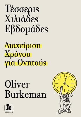 Εκδόσεις Κλειδάριθμος - Τέσσερις χιλιάδες εβδομάδες - Burkeman Oliver