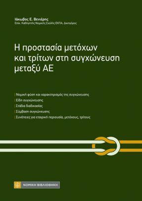 Εκδόσεις Νομική Βιβλιοθήκη - Η προστασία μετόχων και τρίτων στη συγχώνευση μεταξύ ΑΕ - Ιάκωβος Ε. Βενιέρης