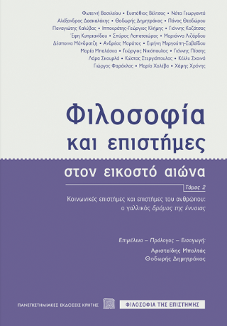 Εκδόσεις Πανεπιστημιακές Εκδόσεις Κρήτης - Φιλοσοφία και Επιστήμες στον Εικοστό Αιώνα(Τόμος ΙΙ) - Συλλογικό