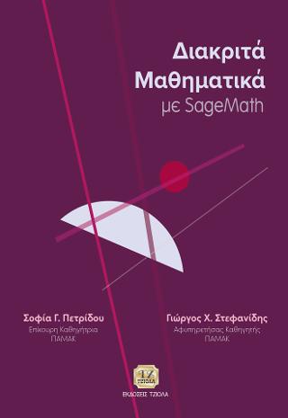 Εκδόσεις Τζιόλα - Διακριτά Μαθηματικά με SageMath - Πετρίδου Σοφία,Γεώργιος Χ. Στεφανίδης