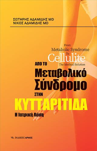 Εκδόσεις Αρμός - Από το μεταβολικό σύνδρομο στην κυτταρίτιδα - Σωτήρης Αδαμίδης,Νίκος Αδαμίδης
