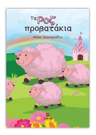 Εκδόσεις Diana Publications - Τα Ροζ Προβατάκια - Ηλίας Γρηγοριάδης