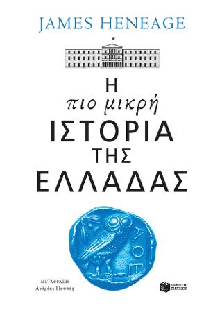 Εκδόσεις Πατάκης - Η πιο μικρή ιστορία της Ελλάδας - Heneage James