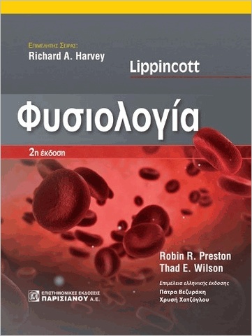 Εκδόσεις Παρισιάνου Α.Ε. - Lippincott Φυσιολογία -  Συλλογικό