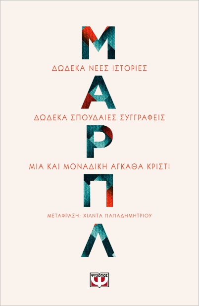 Εκδόσεις Ψυχογιός - Μαρπλ - Συλλογικό