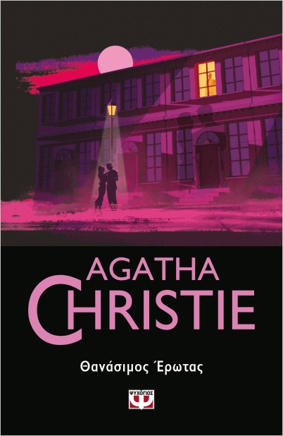 Εκδόσεις Ψυχογιός - Θανάσιμος έρωτας - Agatha Christie
