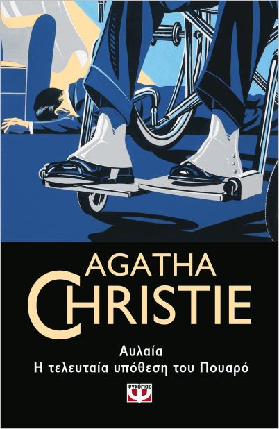 Εκδόσεις Ψυχογιος - Αυλαία. Η τελευταία υπόθεση του Πουαρό - Agatha Christie