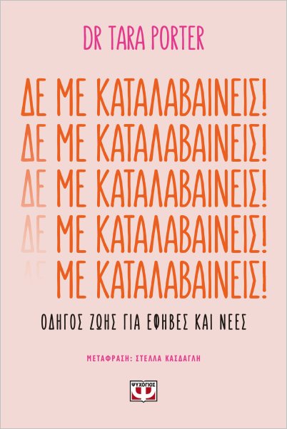 Εκδόσεις Ψυχογιός - Δε με καταλαβαίνεις! - Πόρτε Τάρα