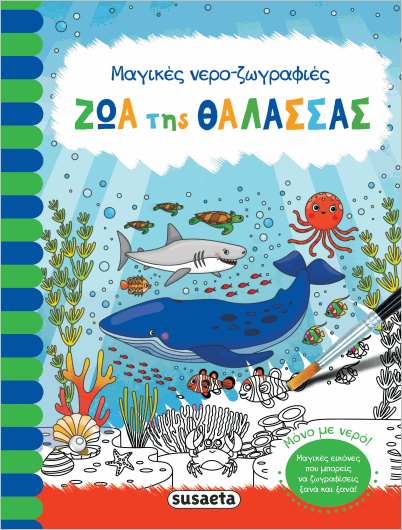 Εκδόσεις Susaeta - Μαγικές νερο-ζωγραφιές: Ζώα της θάλασσας