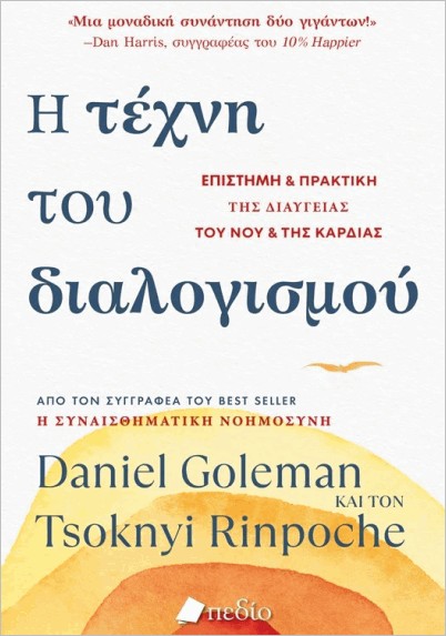 Εκδόσεις Πεδίο - Η τέχνη του διαλογισμού - Rinpoche Tsoknyi,Γκόλμαν Ντανιέλ