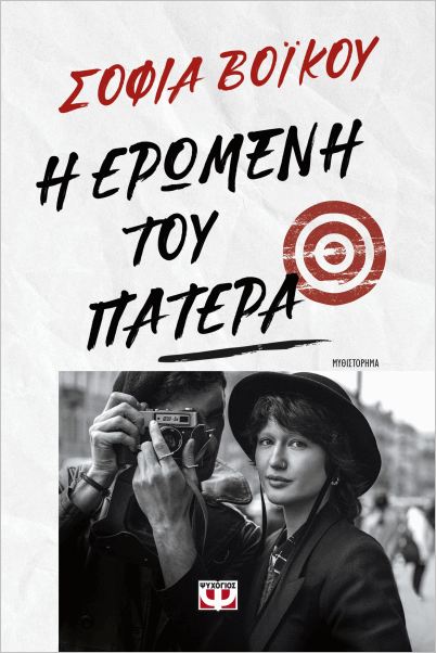 Εκδόσεις Ψυχογιός - Η ερωμένη του πατέρα - Βόικου Σοφία