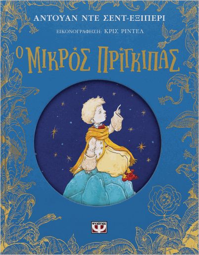 Εκδόσεις Ψυχογιός - Ο μικρός πρίγκιπας(Επετειακή έκδοση) - Εξυπερύ Αντουάν ντε Σαιντ