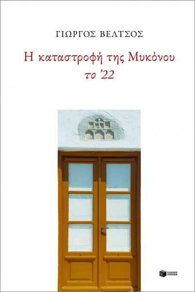 Εκδόσεις Πατάκης - Η καταστροφή της Μυκόνου το ΄22 - Βέλτσος Γιώργος