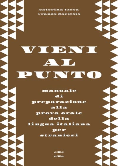 Εκδόσεις Che Che - Vieni Al Punto(Εγχειρίδιο Ιταλικής Γλώσσας)